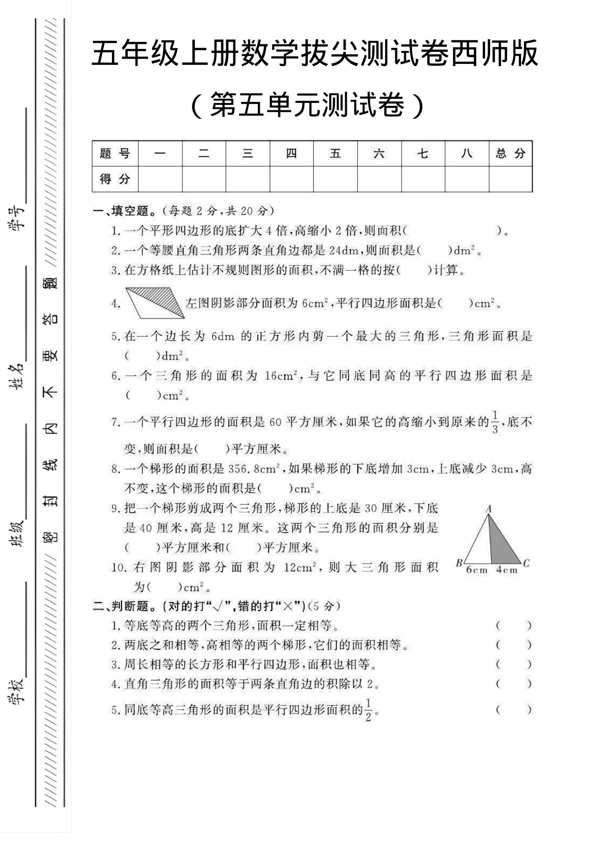 五年级上册数学第五单元测试卷2《西师版》