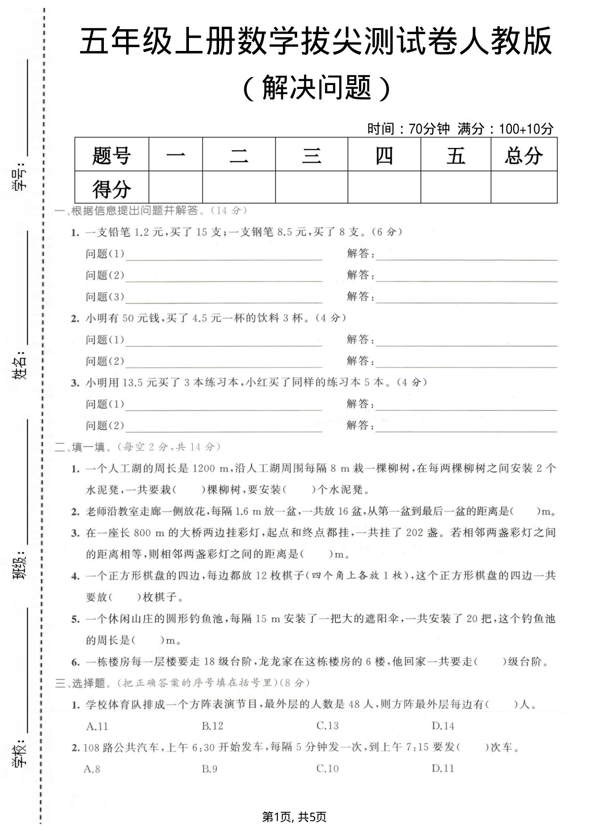 五年级上册数学解决问题专项测试卷《人教版》