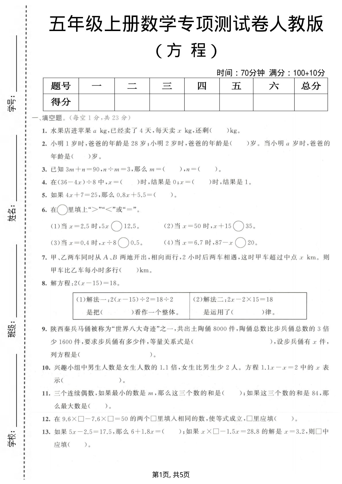 五年级上册数学方程专项测试卷《人教版》