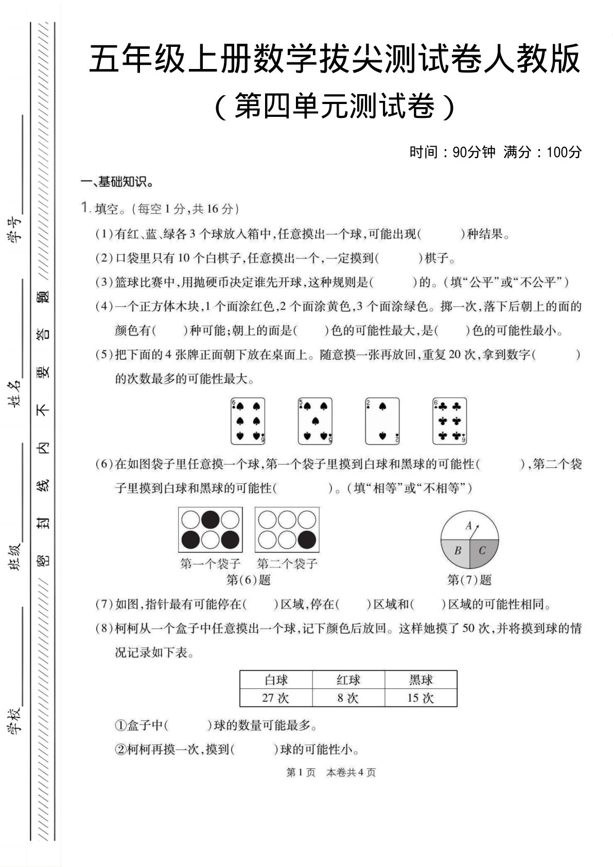 五年级上册数学第四单元测试卷1《人教版》