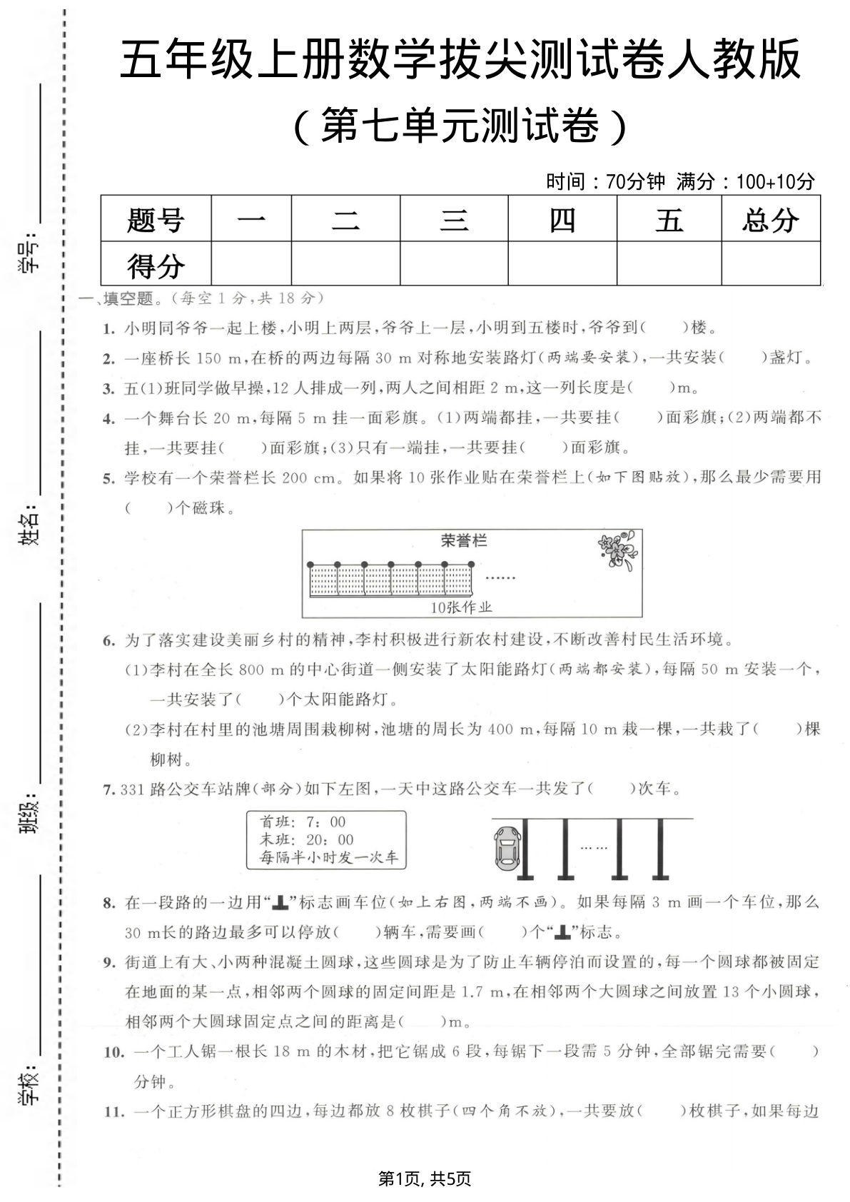 五年级上册数学第七单元拔尖测试卷《人教版》