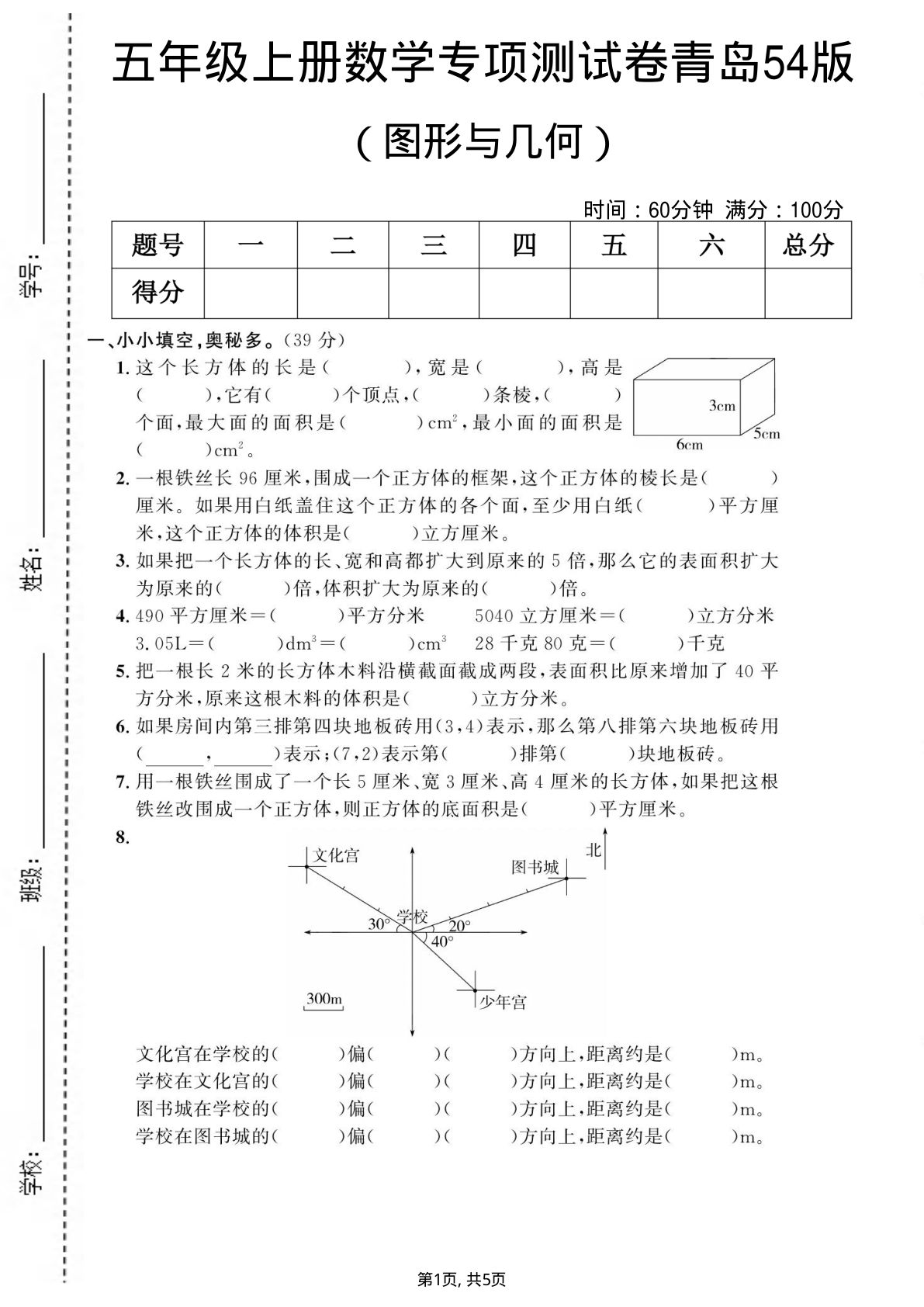 五年级上册数学图形与几何专项测试卷《青岛54版》
