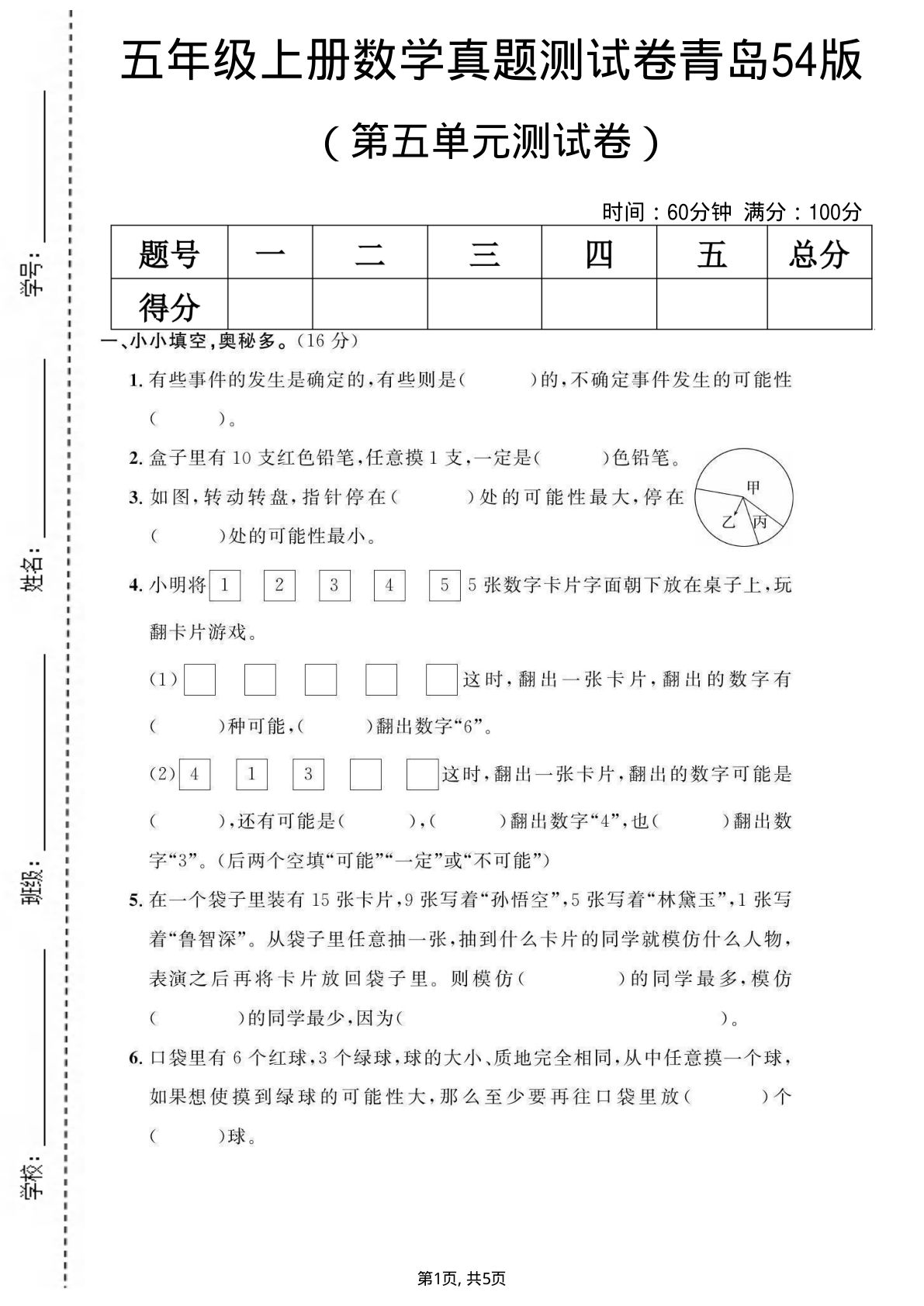 五年级上册数学第五单元测试卷《青岛54版》