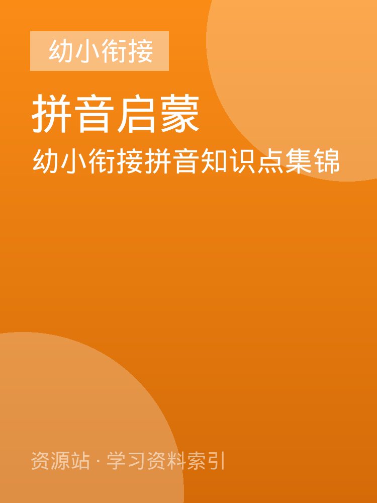 幼小衔接拼音知识点集锦