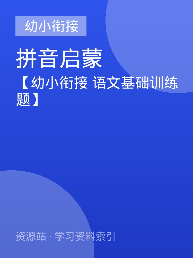 【幼小衔接  语文基础训练题】