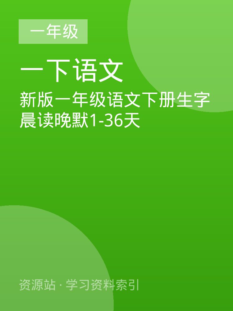 新版一年级语文下册生字晨读晚默1-36天