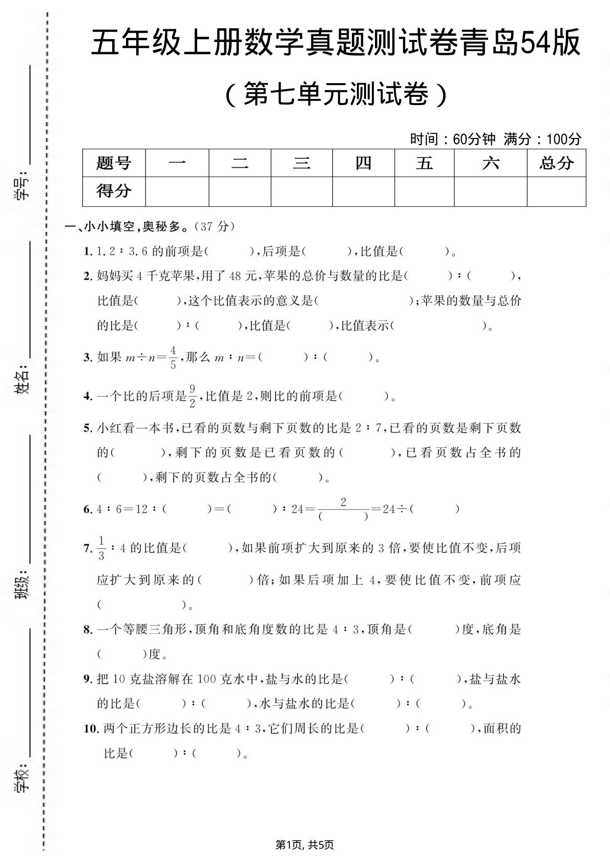 五年级上册数学第七单元测试卷《青岛54版》