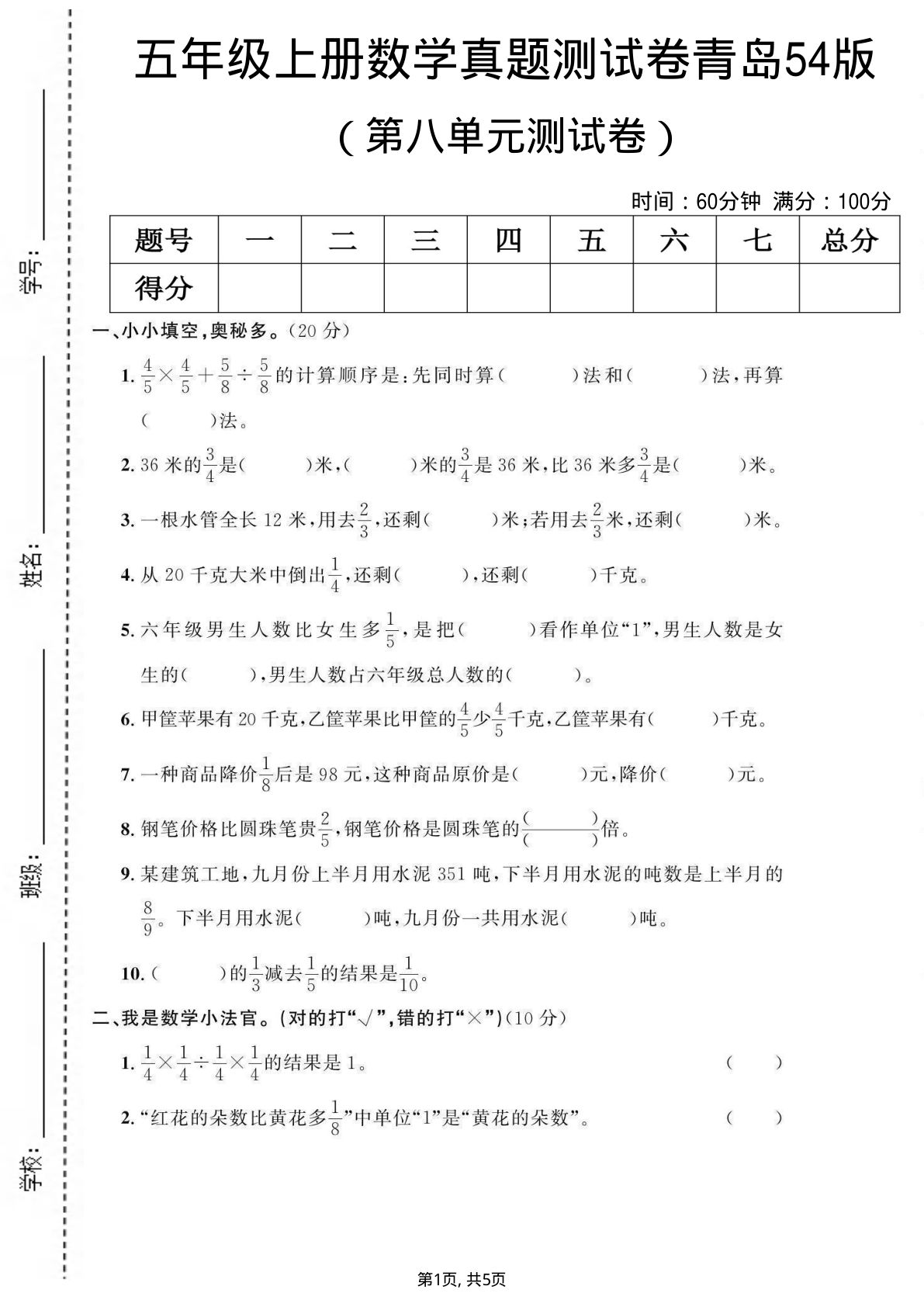 五年级上册数学第八单元测试卷《青岛54版》