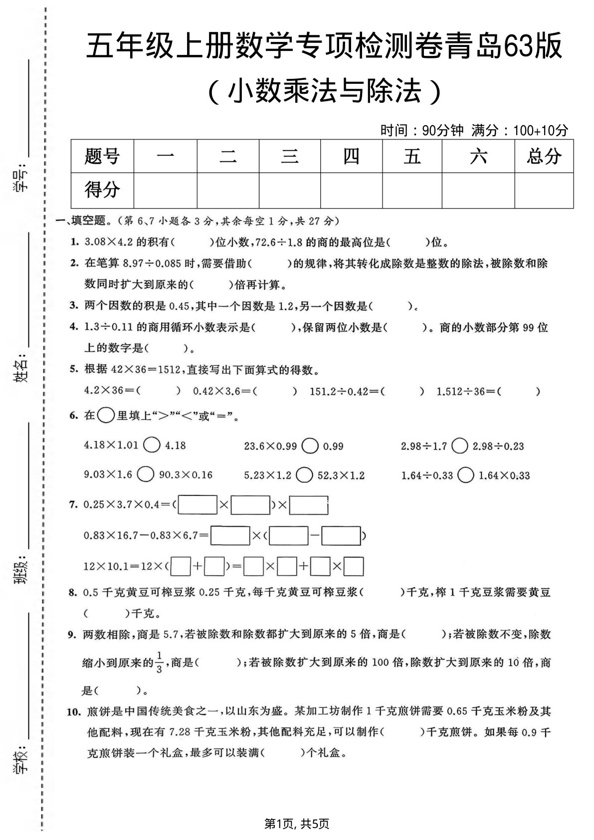 五年级上册数学小数乘法与除法专项检测卷《青岛63版》