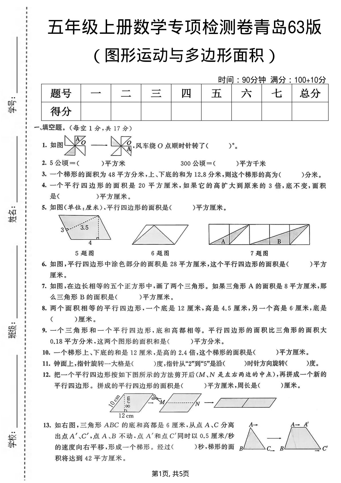 五年级上册数学图形运动与多边形面积专项检测卷《青岛63版》