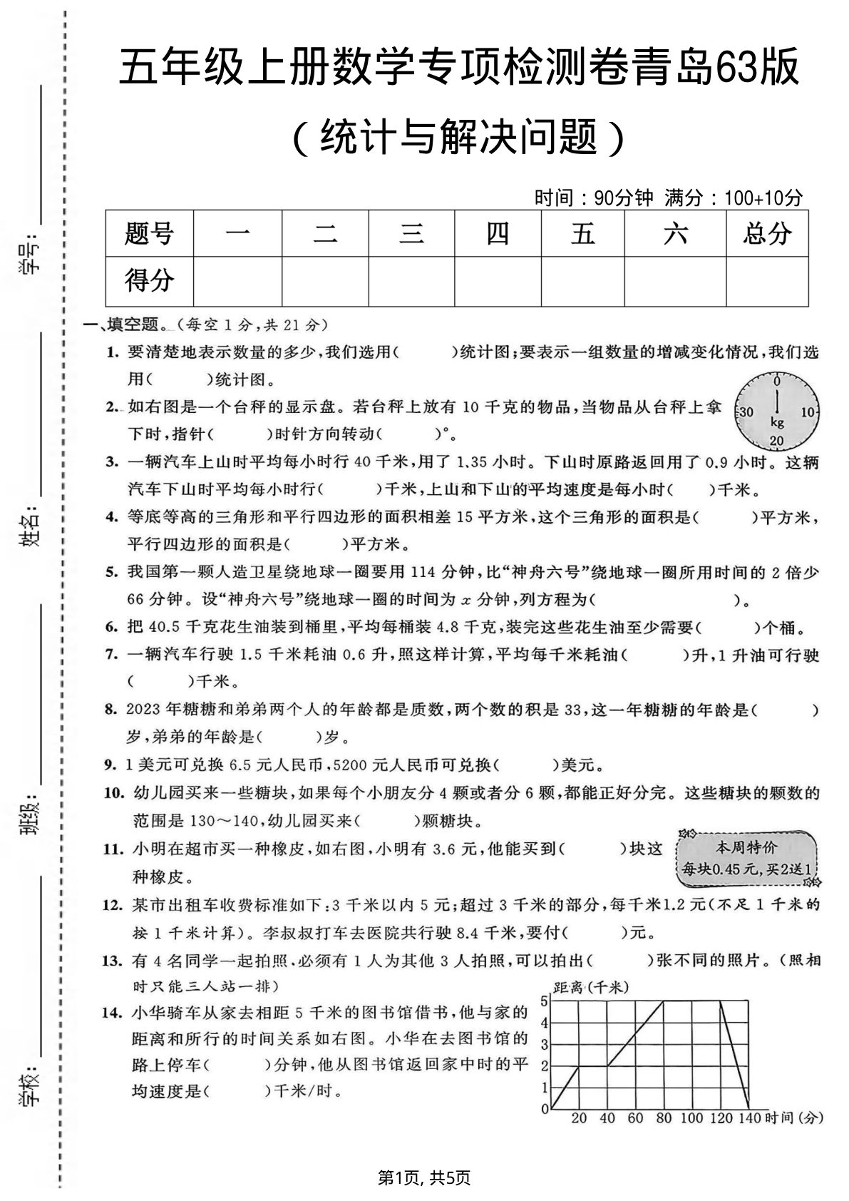 五年级上册数学统计与解决问题专项检测卷《青岛63版》