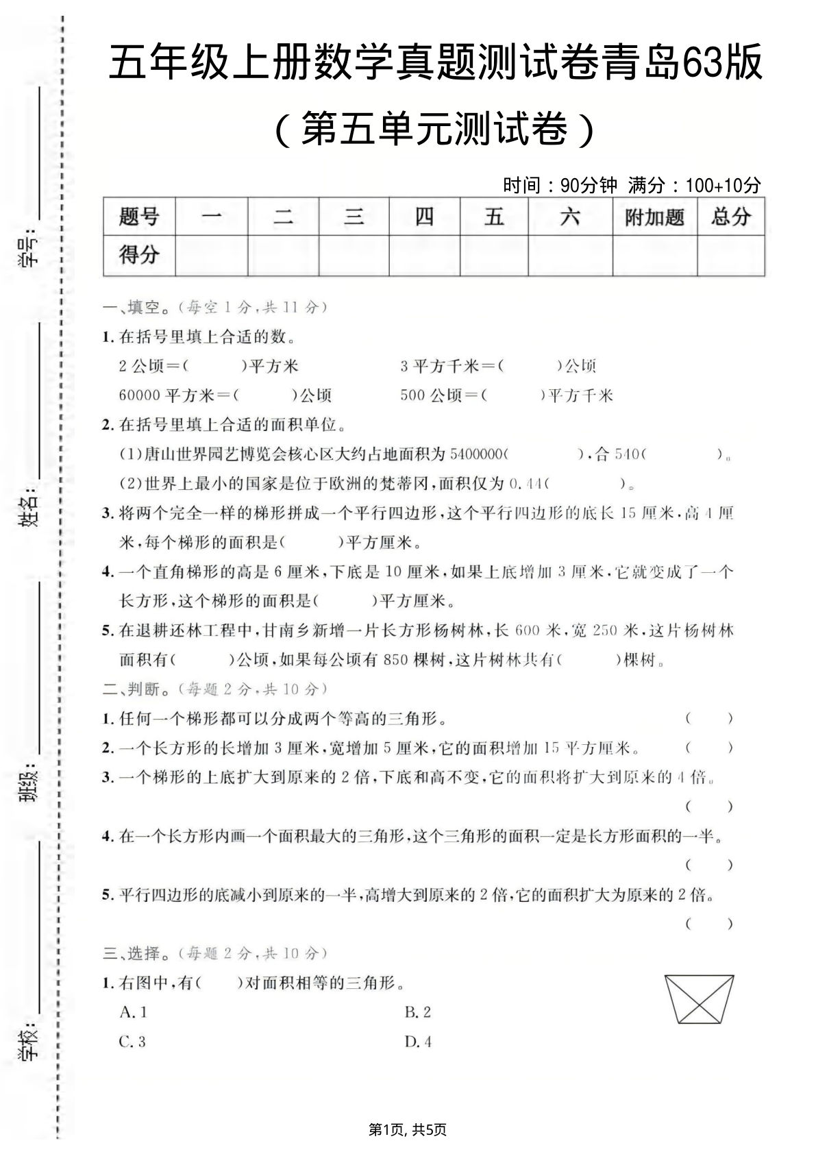 五年级上册数学第五单元测试卷2《青岛63版》