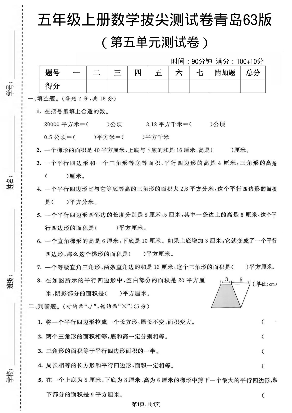 五年级上册数学第五单元测试卷《青岛63版》