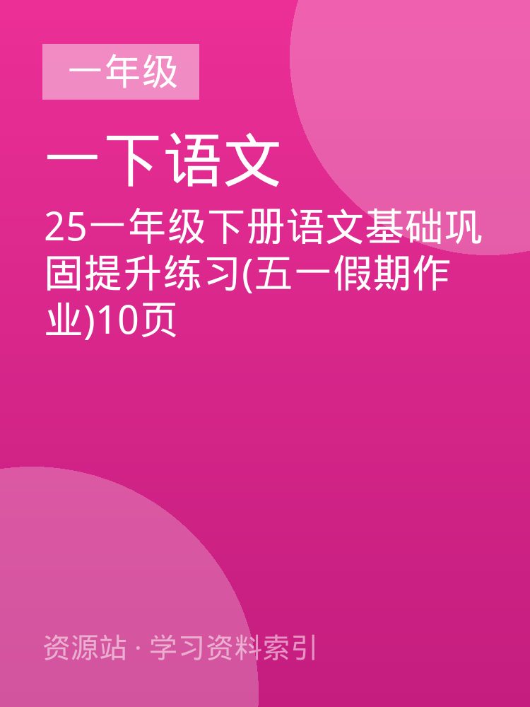 25一年级下册语文基础巩固提升练习(五一假期作业)10页