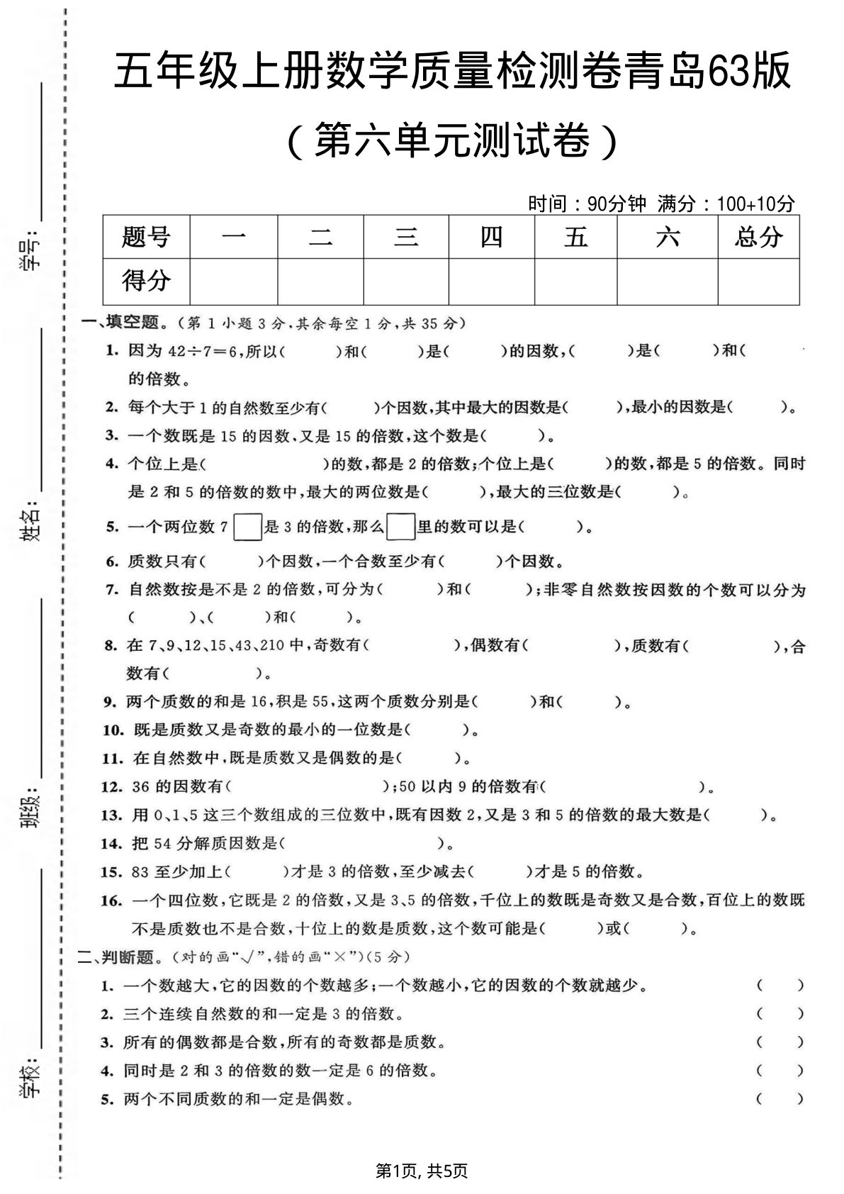 五年级上册数学第六单元质量检测卷1《青岛63版》