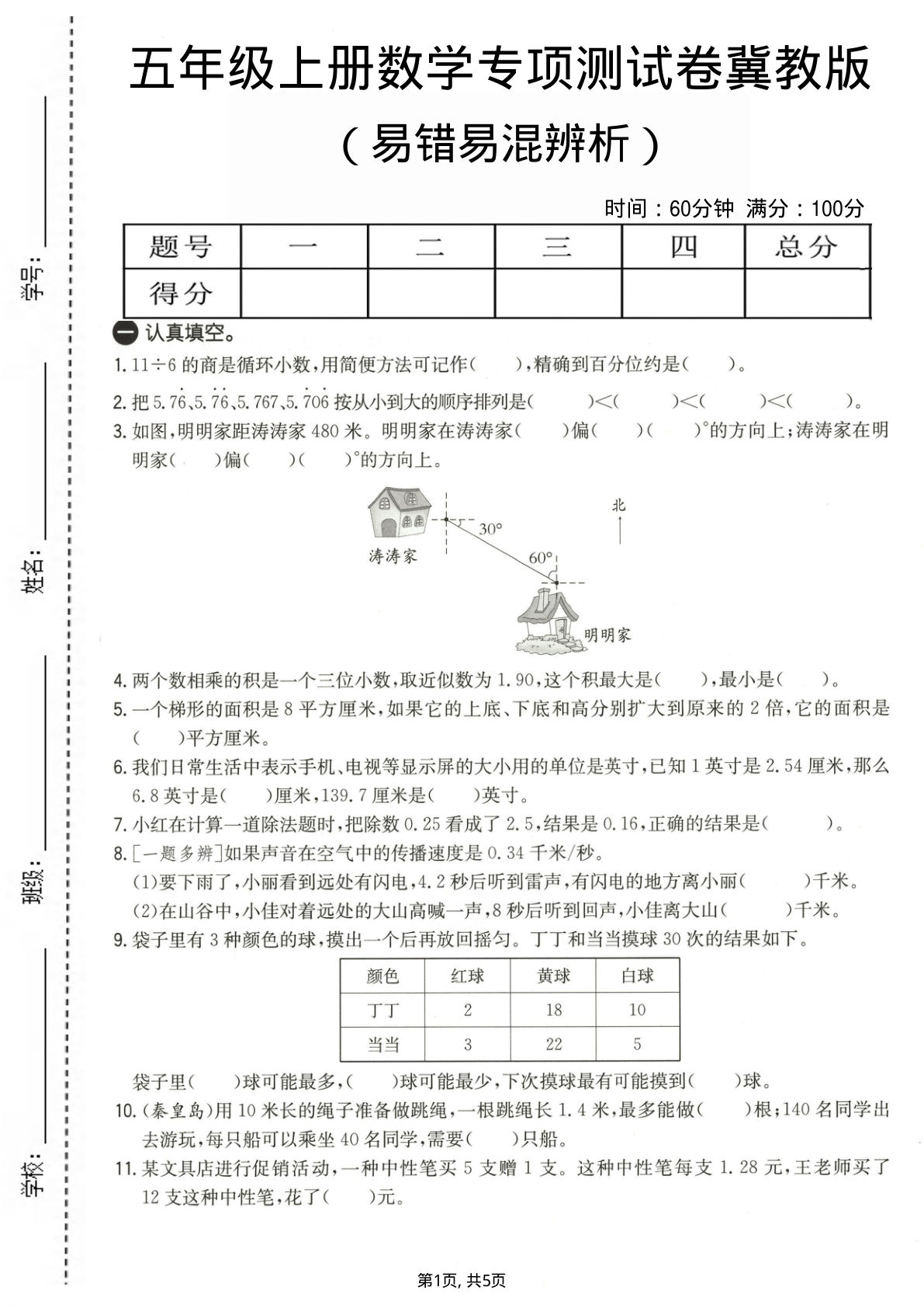 五年级上册数学易错易混辩护专项测试卷《冀教版》 (1)