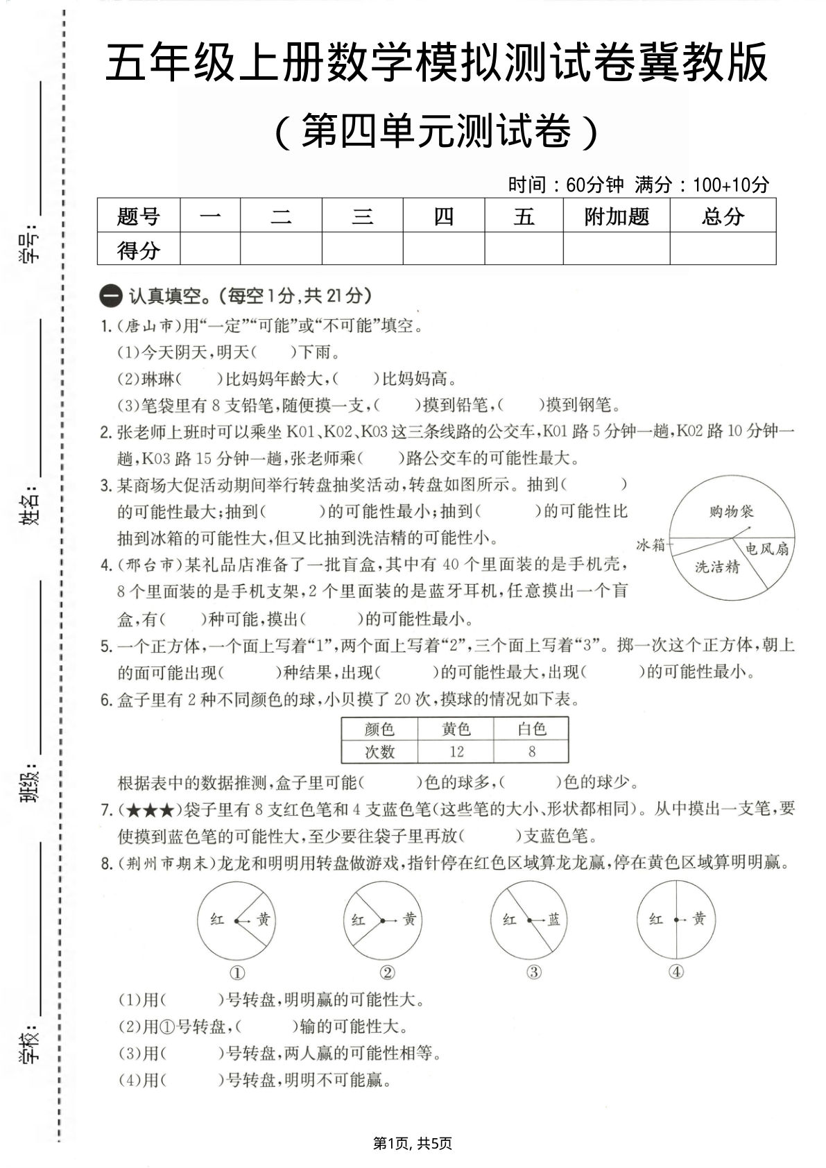 五年级上册数学第四单元测试卷《冀教版》