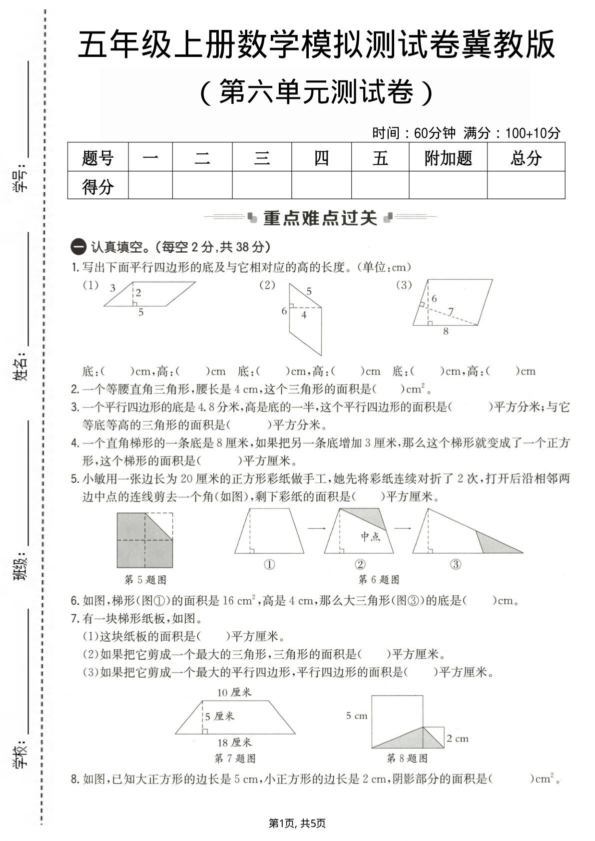 五年级上册数学第六单元测试卷2《冀教版》