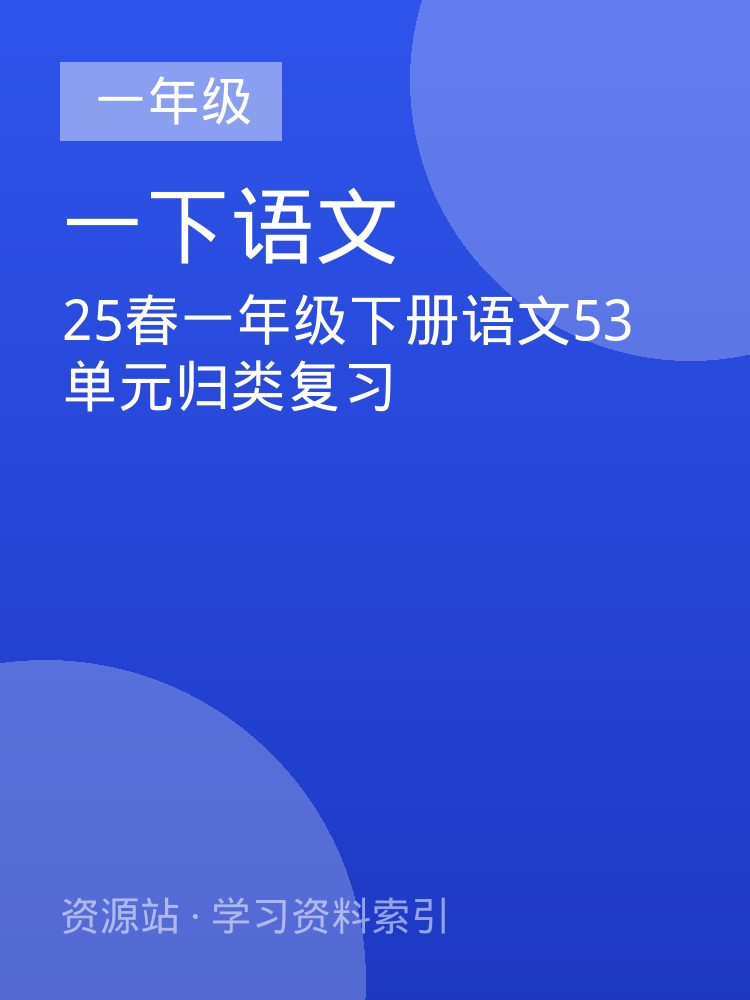 25春一年级下册语文53单元归类复习
