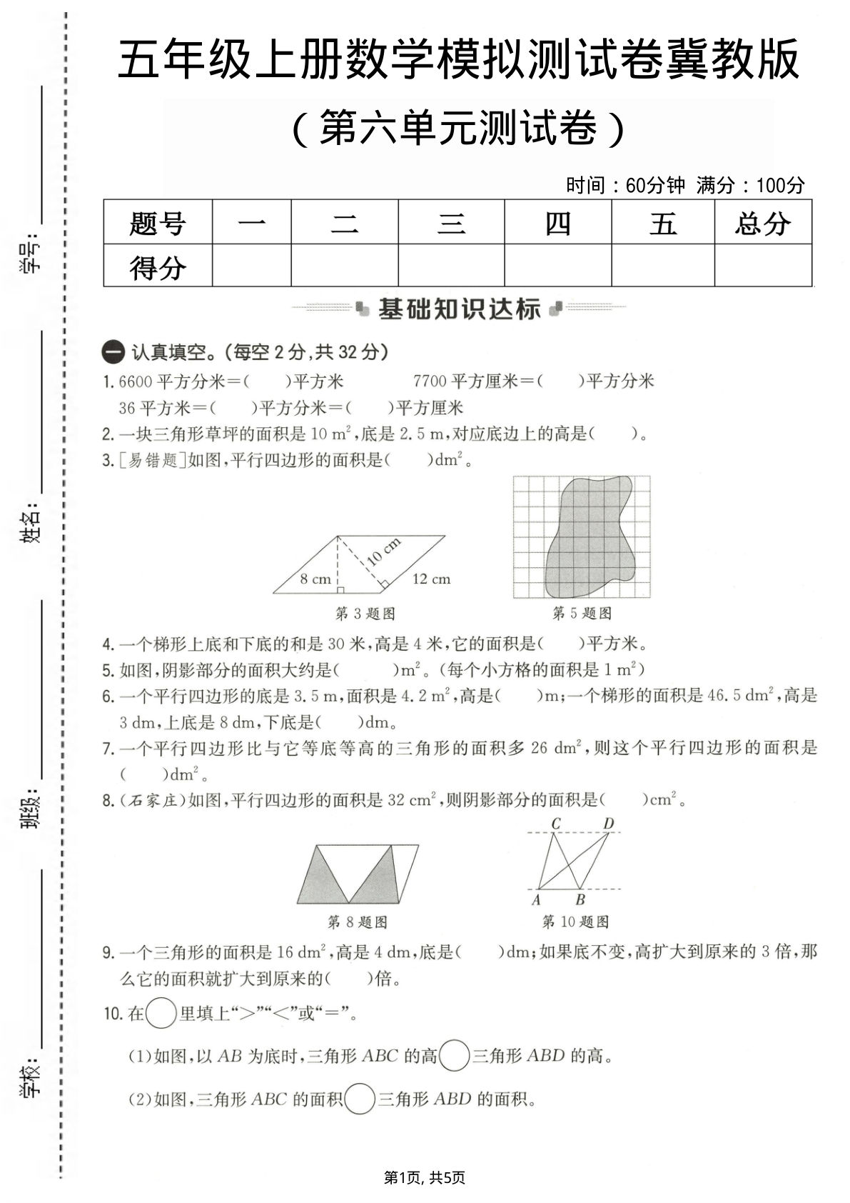 五年级上册数学第六单元测试卷1《冀教版》