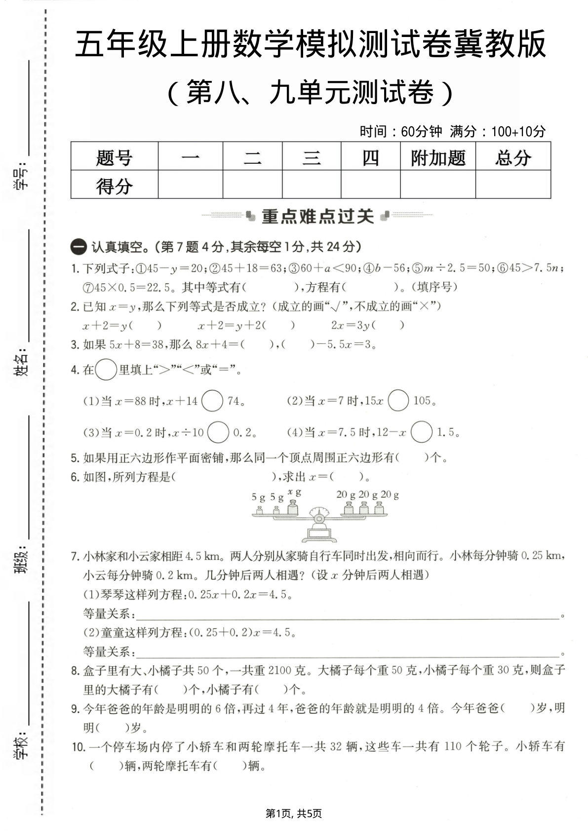五年级上册数学第八、九单元测试卷2《冀教版》