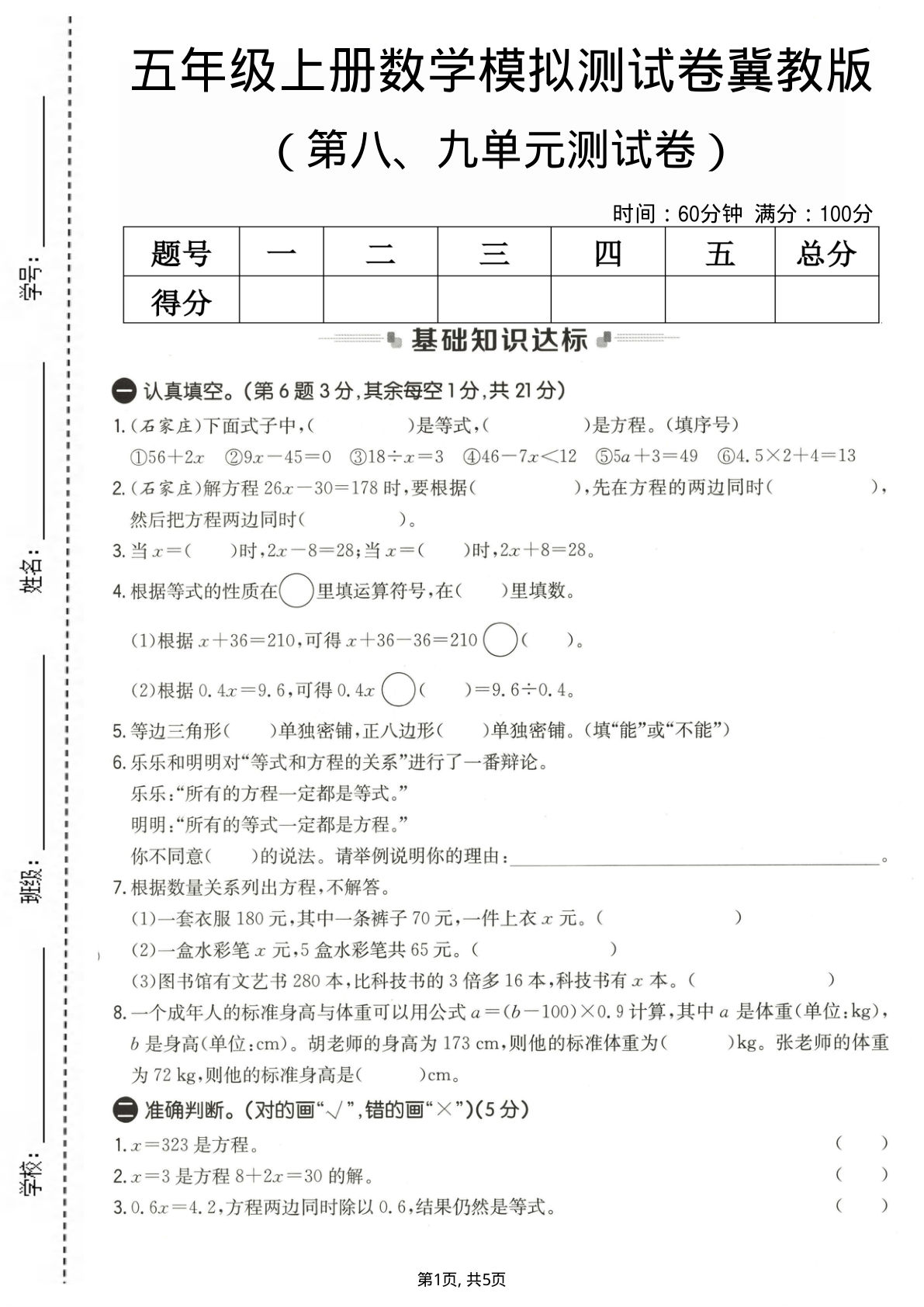 五年级上册数学第八、九单元测试卷1《冀教版》