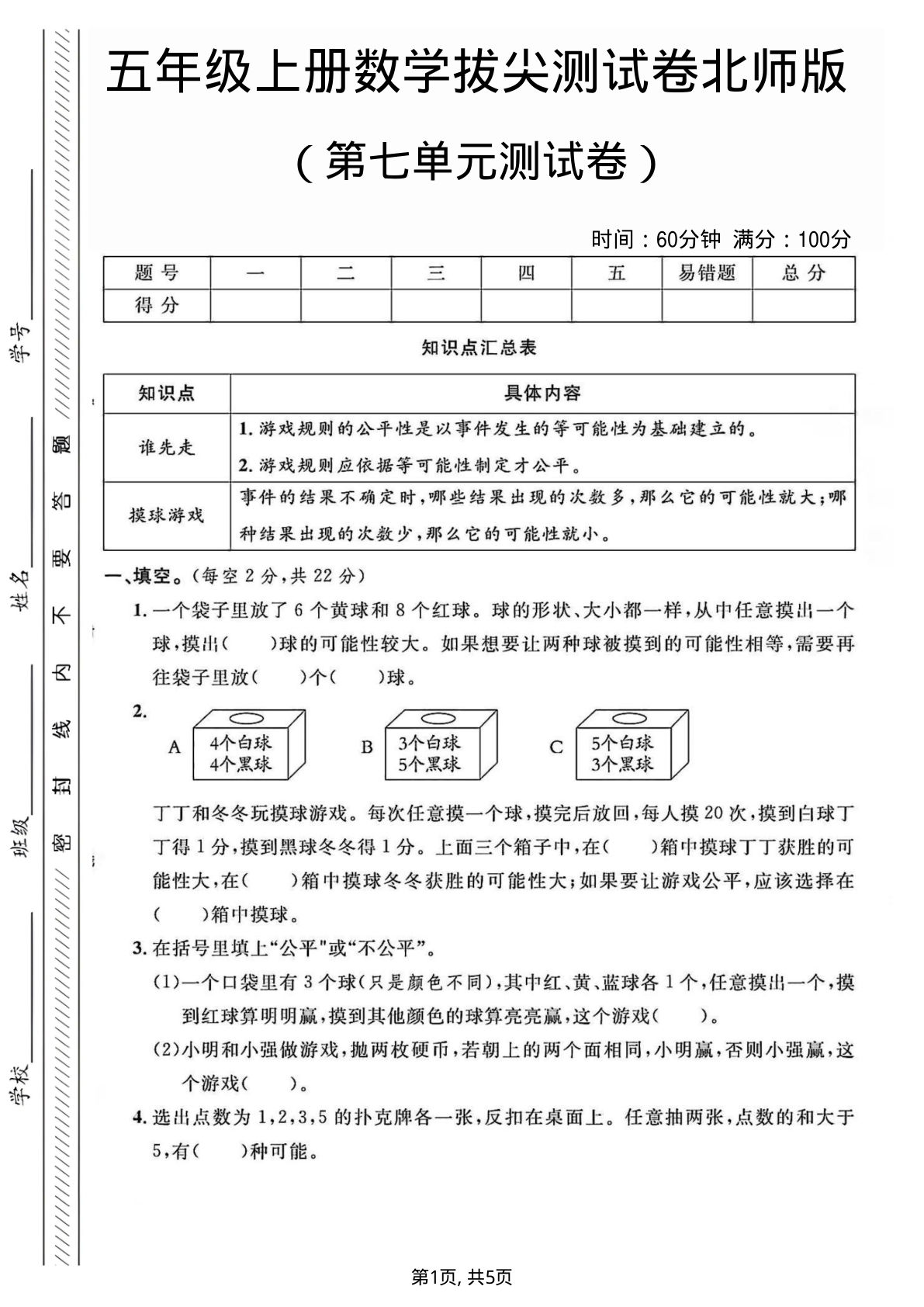 五年级上册数学第七单元测试卷1《北师版》