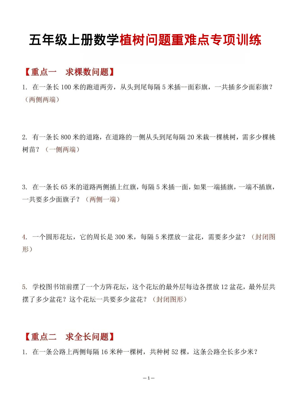 五年级上册数学植树问题重难点专项训练
