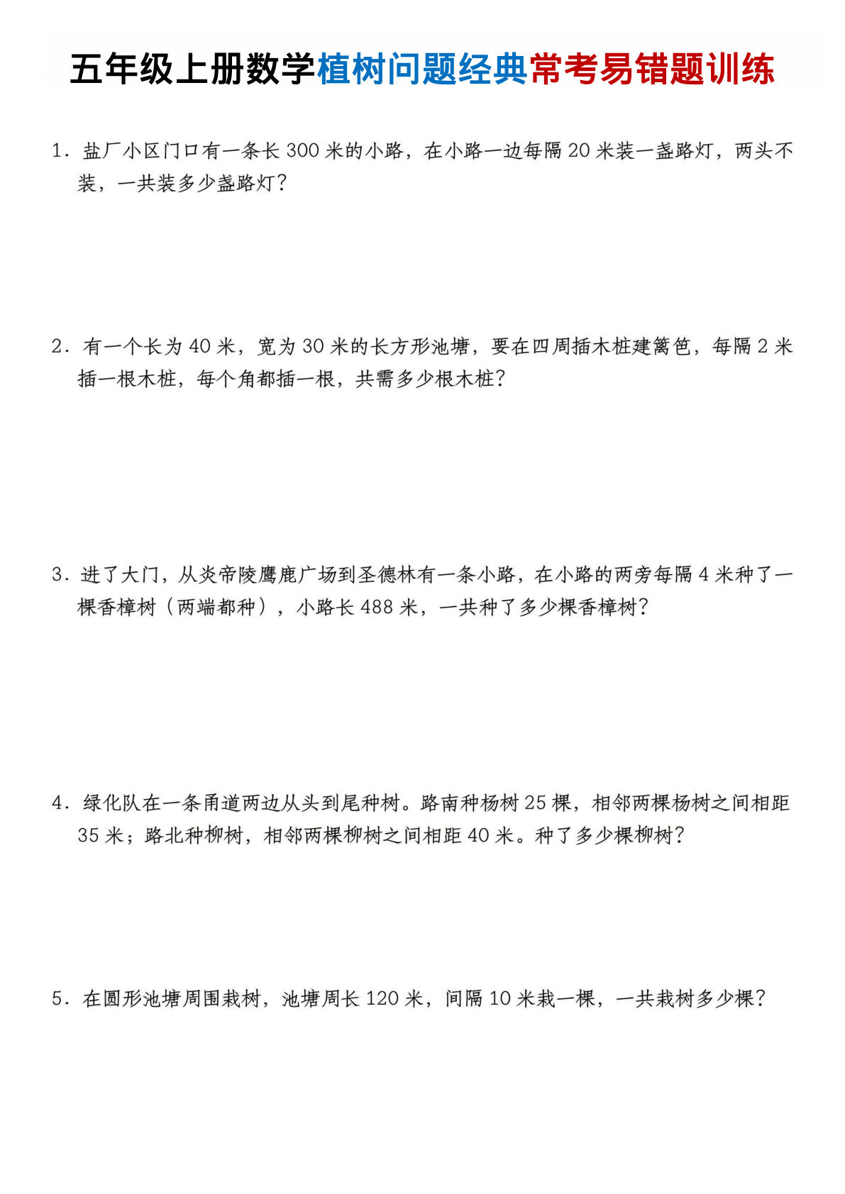五年级上册数学植树问题经典常考易错题训练