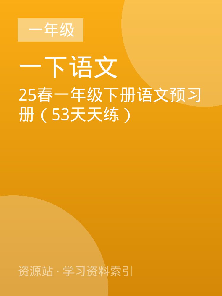 25春一年级下册语文预习册（53天天练）