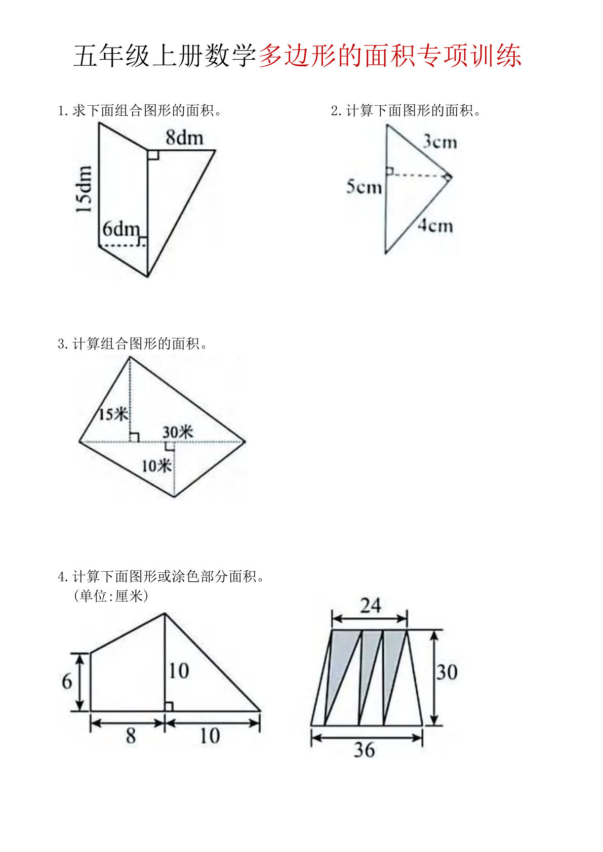 五年级上册数学多边形面积专项训练