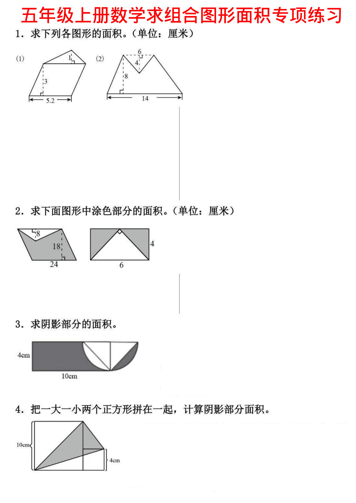 《五年级上册数学求组合图形面积专项练习》五年级上     数学