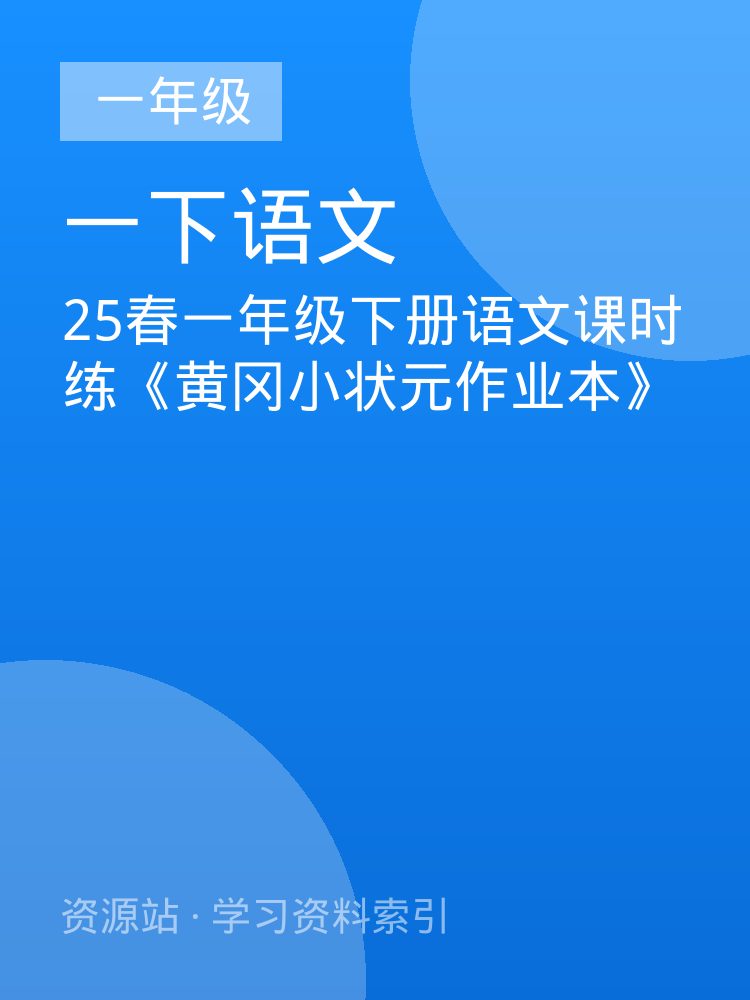 25春一年级下册语文课时练《黄冈小状元作业本》