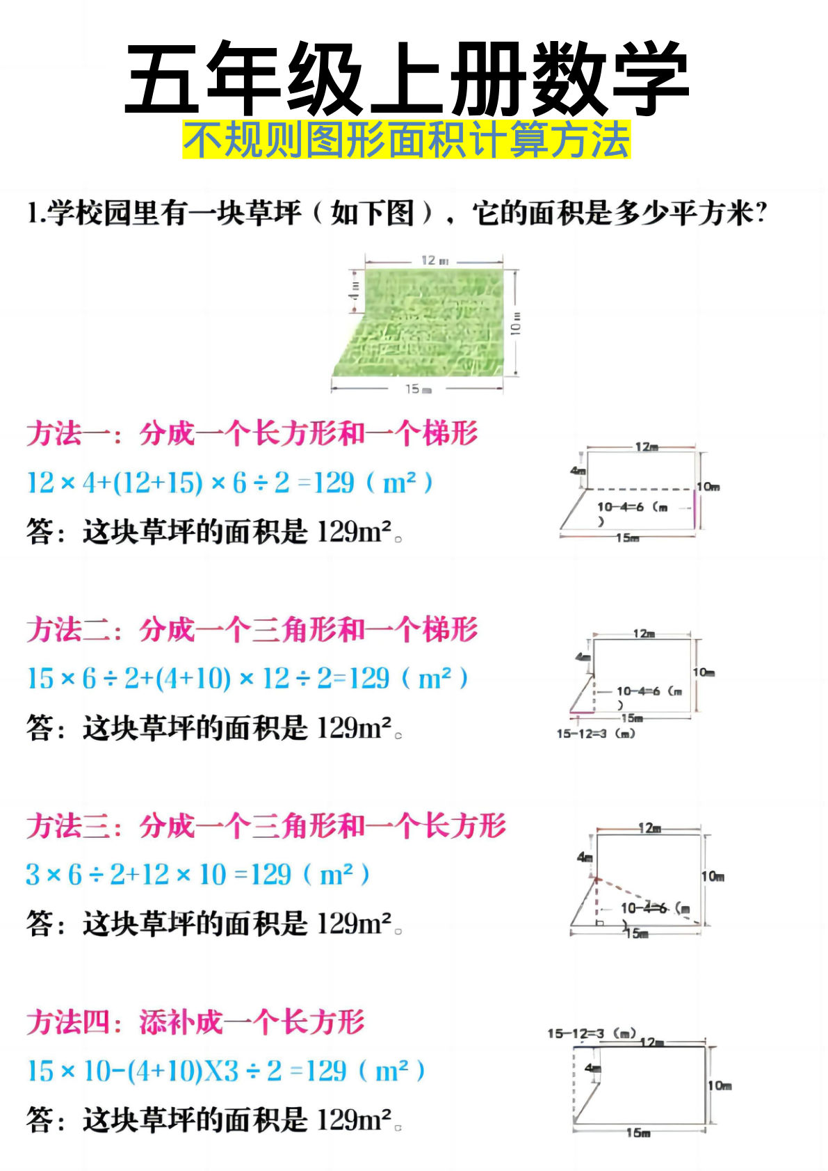 《五年级上册数学不规则图形面积计算方法》五年级上     数学