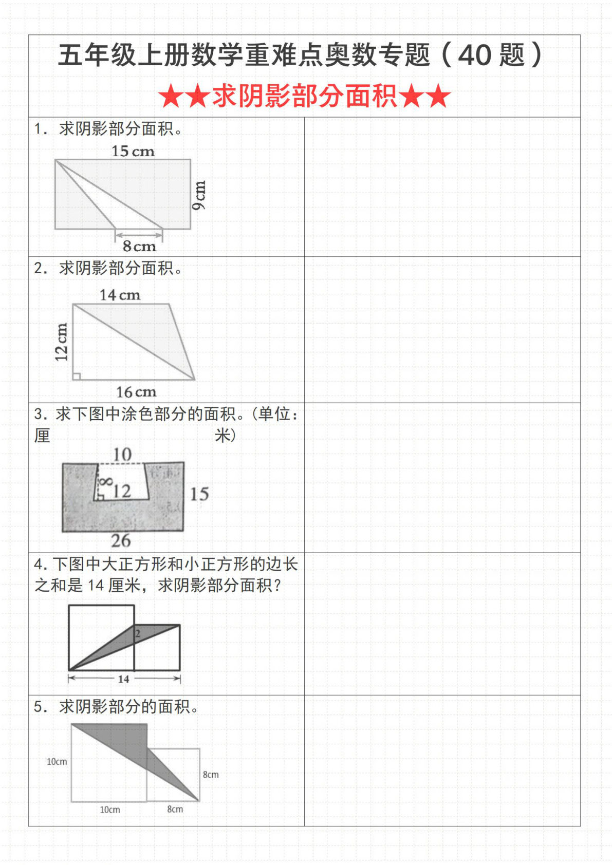 《数学五年级上册数学重难点奥数专题（40题）★★求阴影部分面积★★》通用版_
