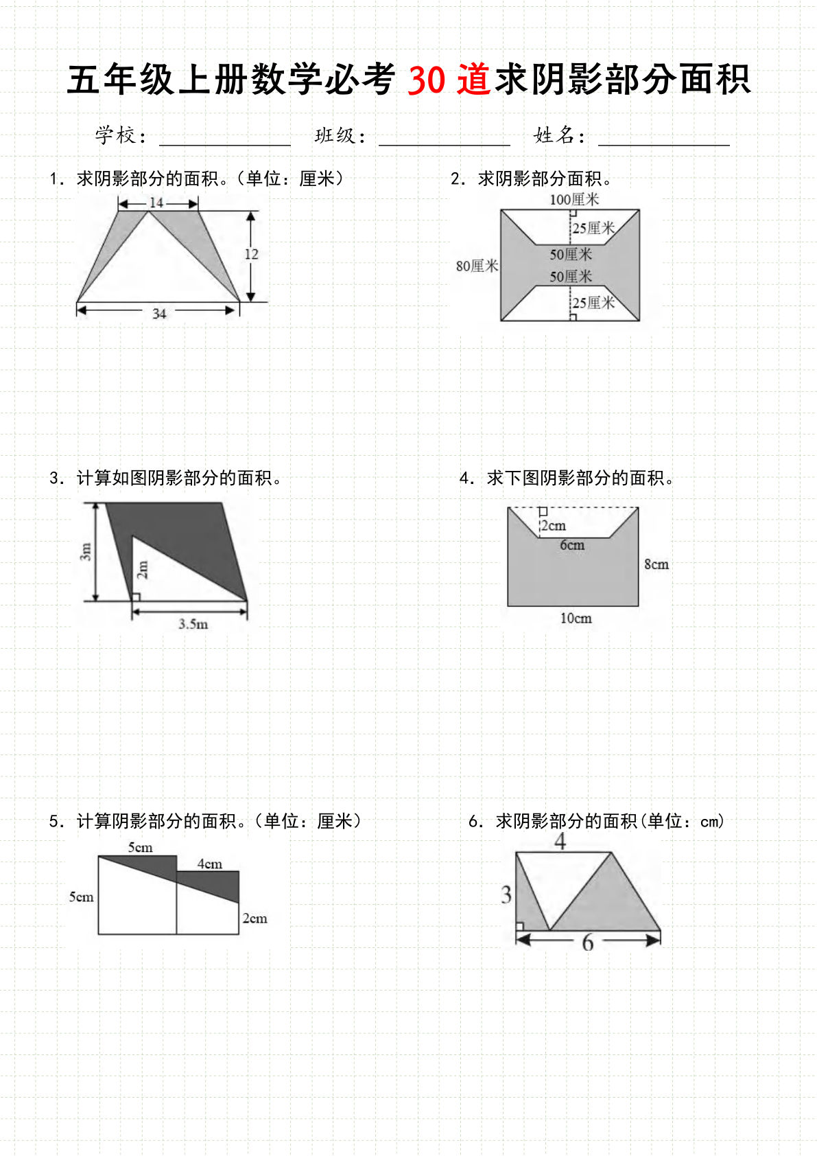 《五年级数学上册30道必会求阴影部分面积》人教版
