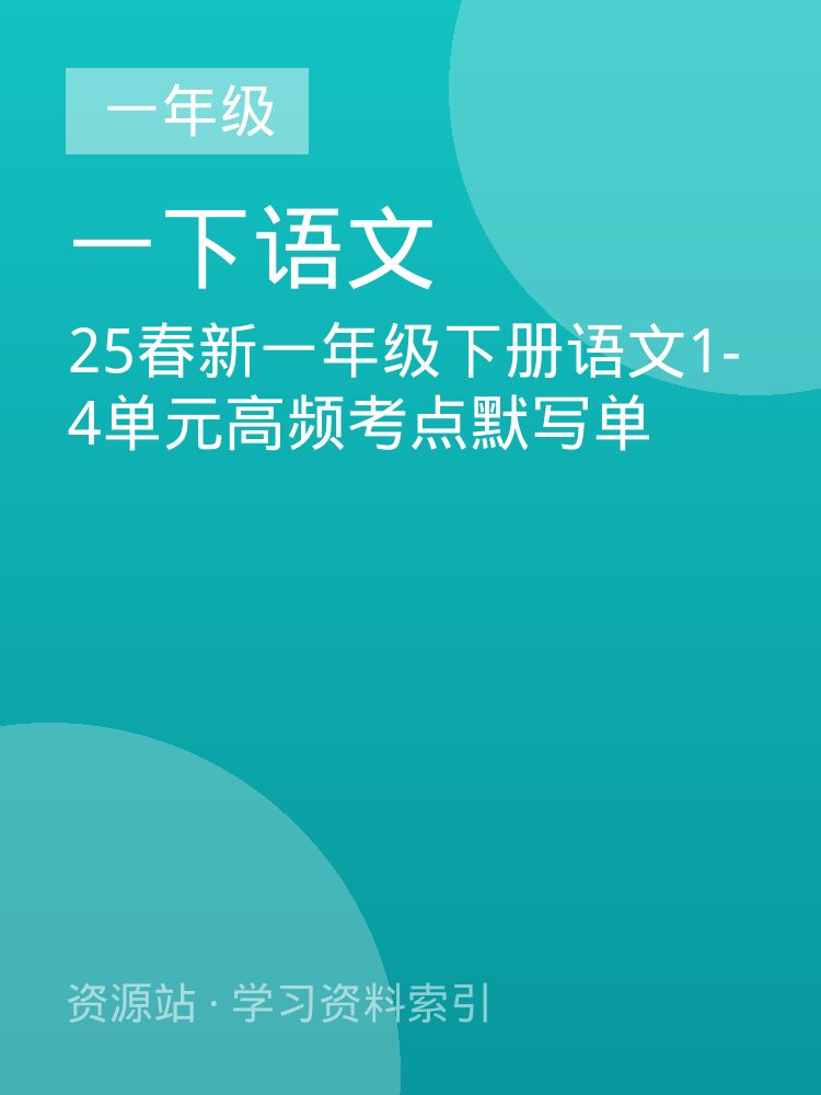 25春新一年级下册语文1-4单元高频考点默写单