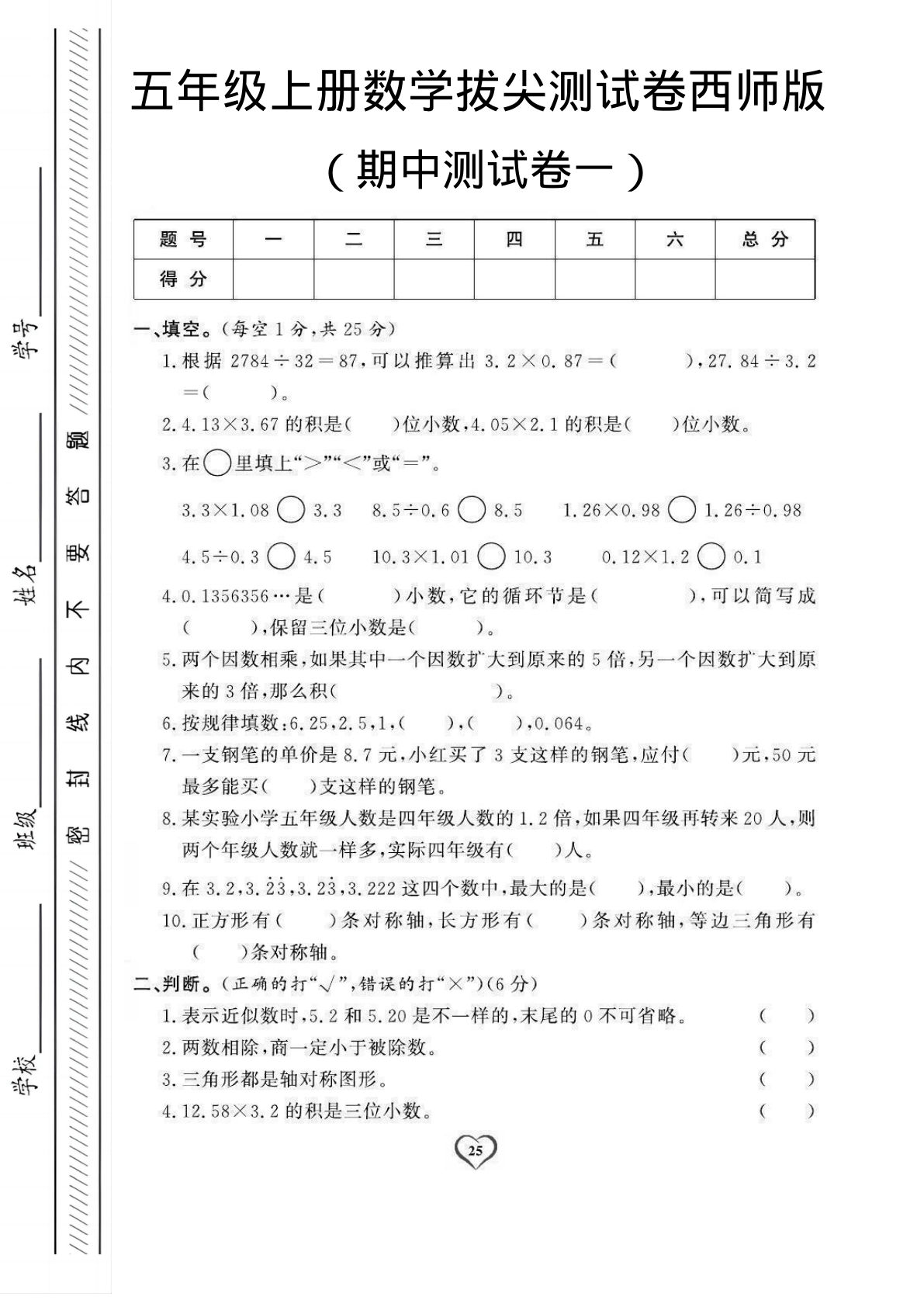 五年级上册西师版数学【期中测试卷1】