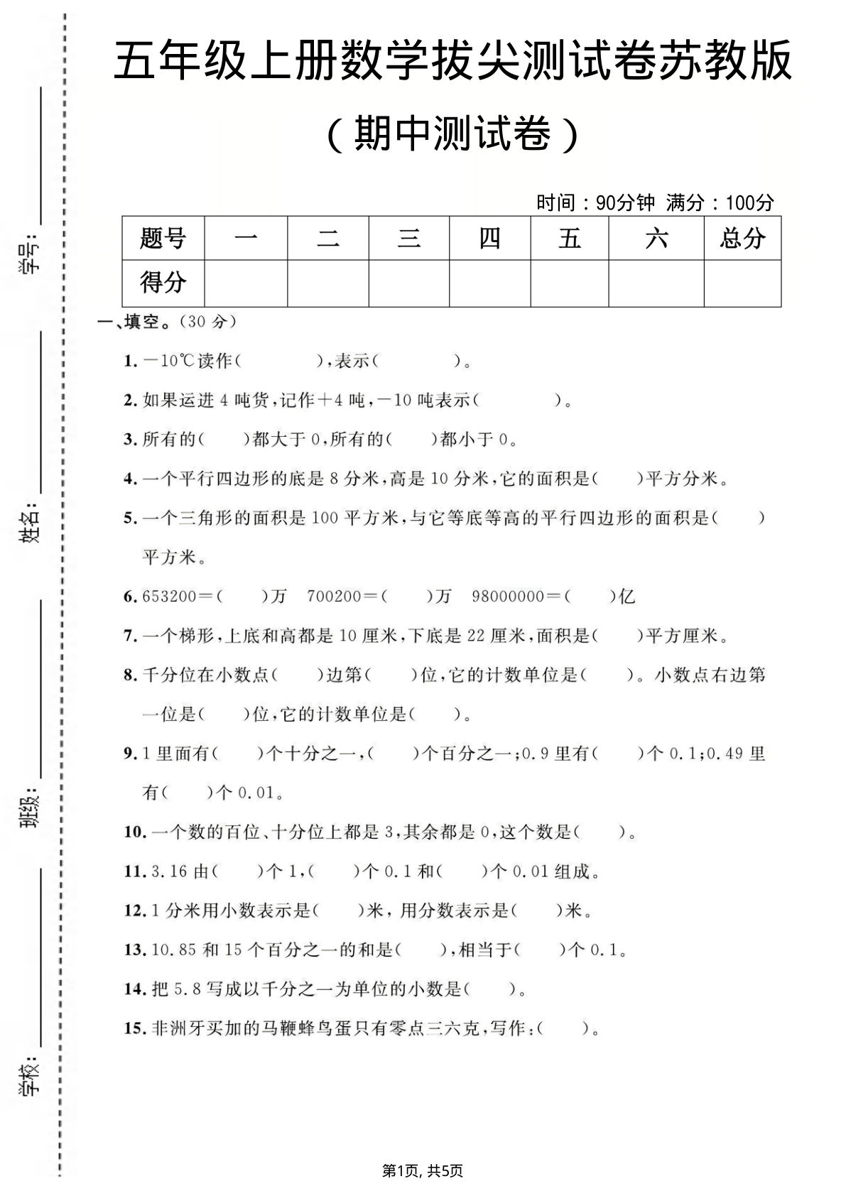 五年级上册苏教版数学【期中测试卷】