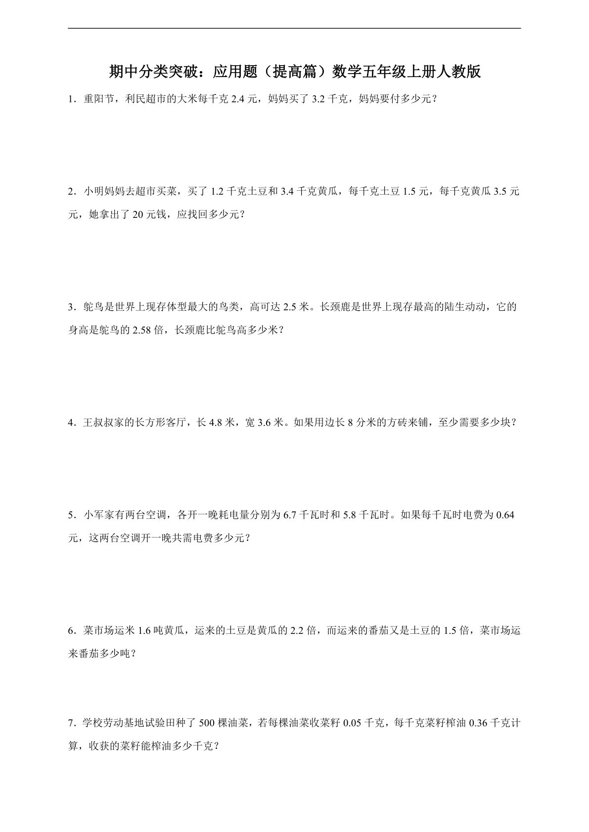 五年级上册人教版数学【期中专项：应用题提高篇（含答案）】