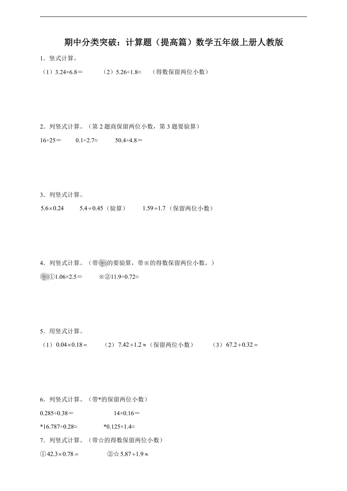 五年级上册人教版数学【期中专项：计算题提高篇（含答案）】