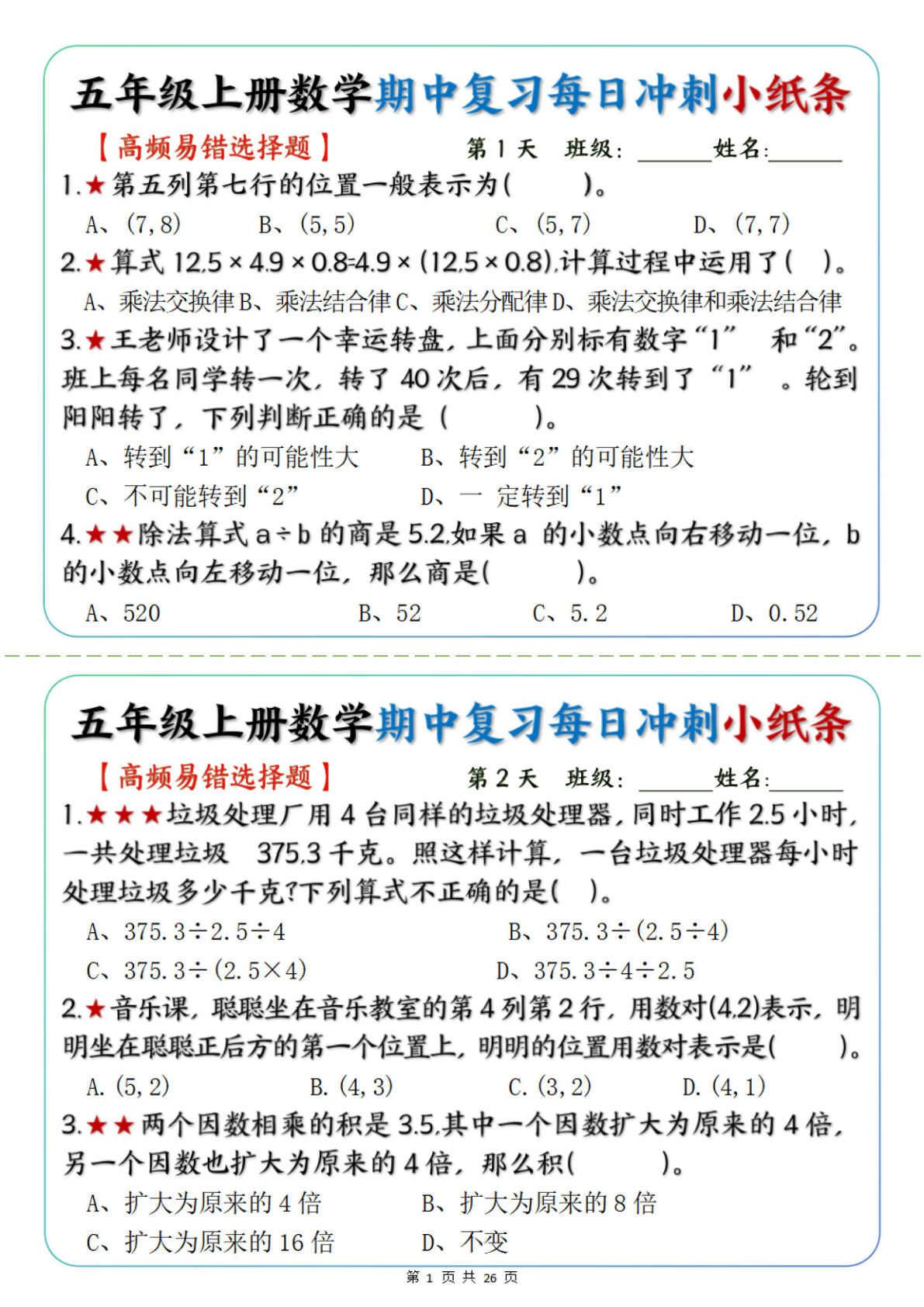 五年级上册人教版数学【期中复习每日冲刺小纸条】