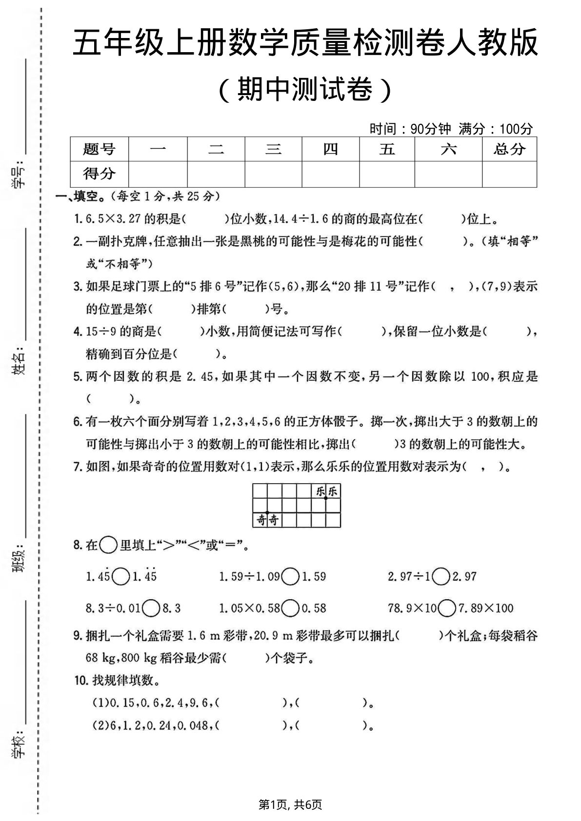 五年级上册人教版数学【期中测试卷7】