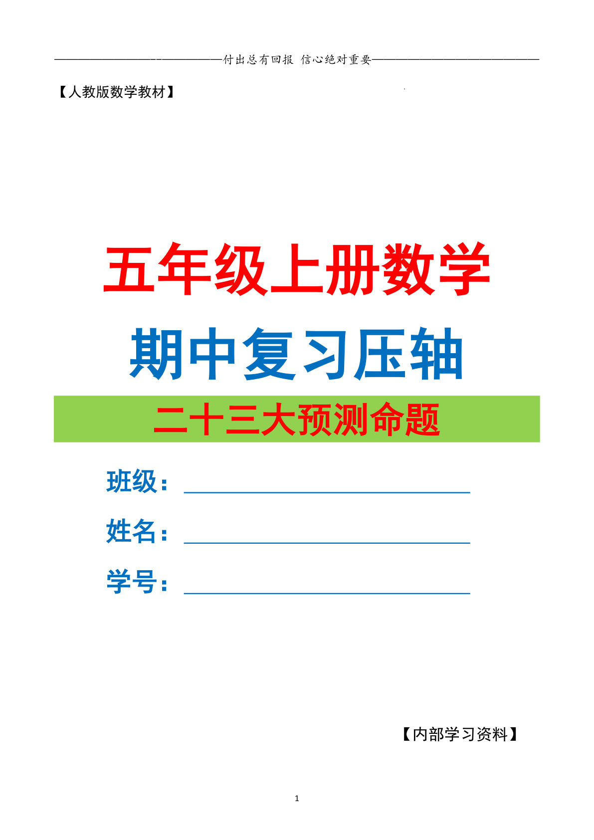 五年级上册人教版数学【期中23大预测命题（原卷版）12页】