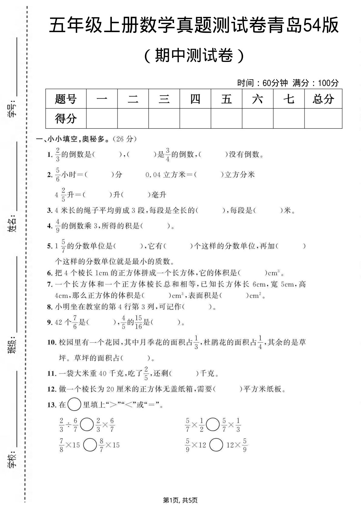 五年级上册青岛54制数学【期中测试卷1】