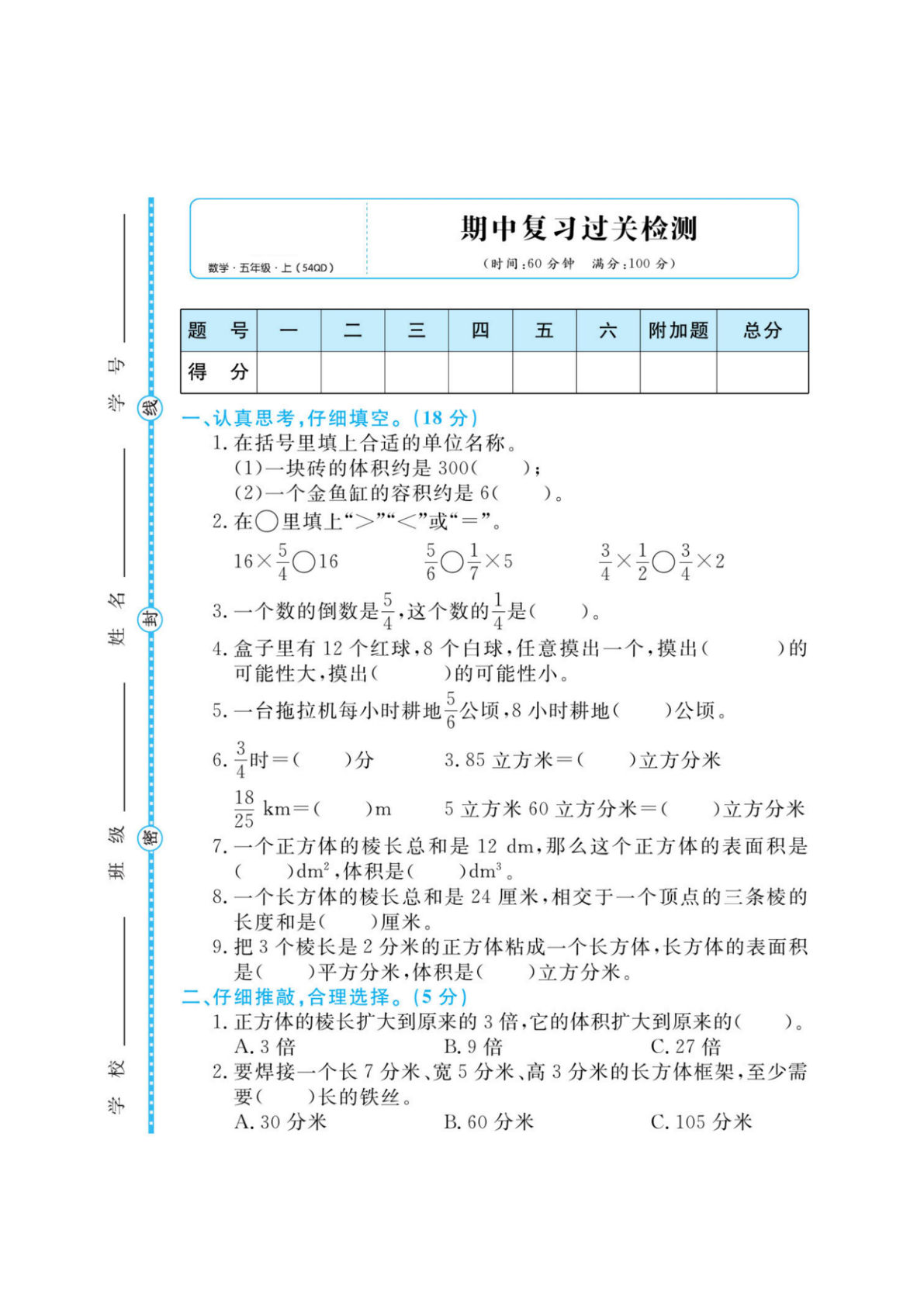 五年级上册青岛54制数学【期中测评卷】