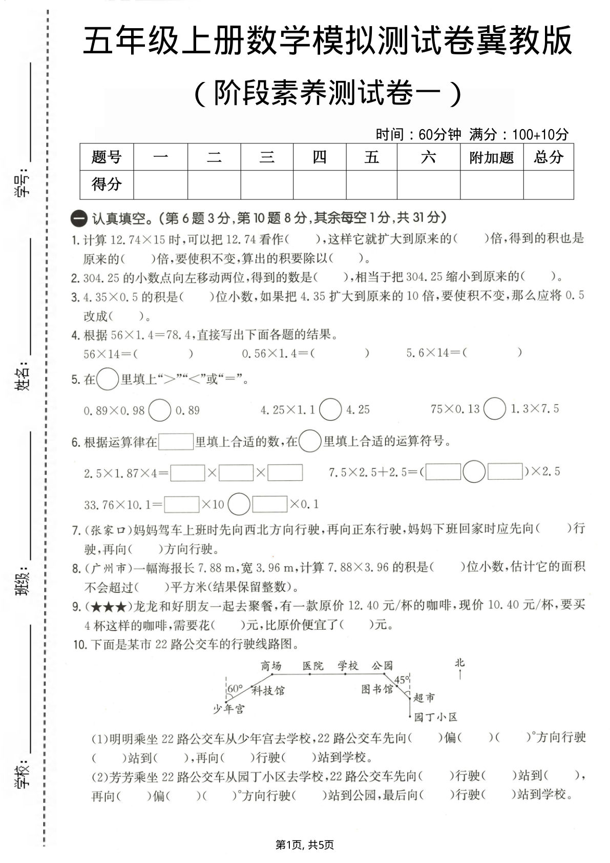 五年级上册冀教版数学【期中阶段素养测试卷1】