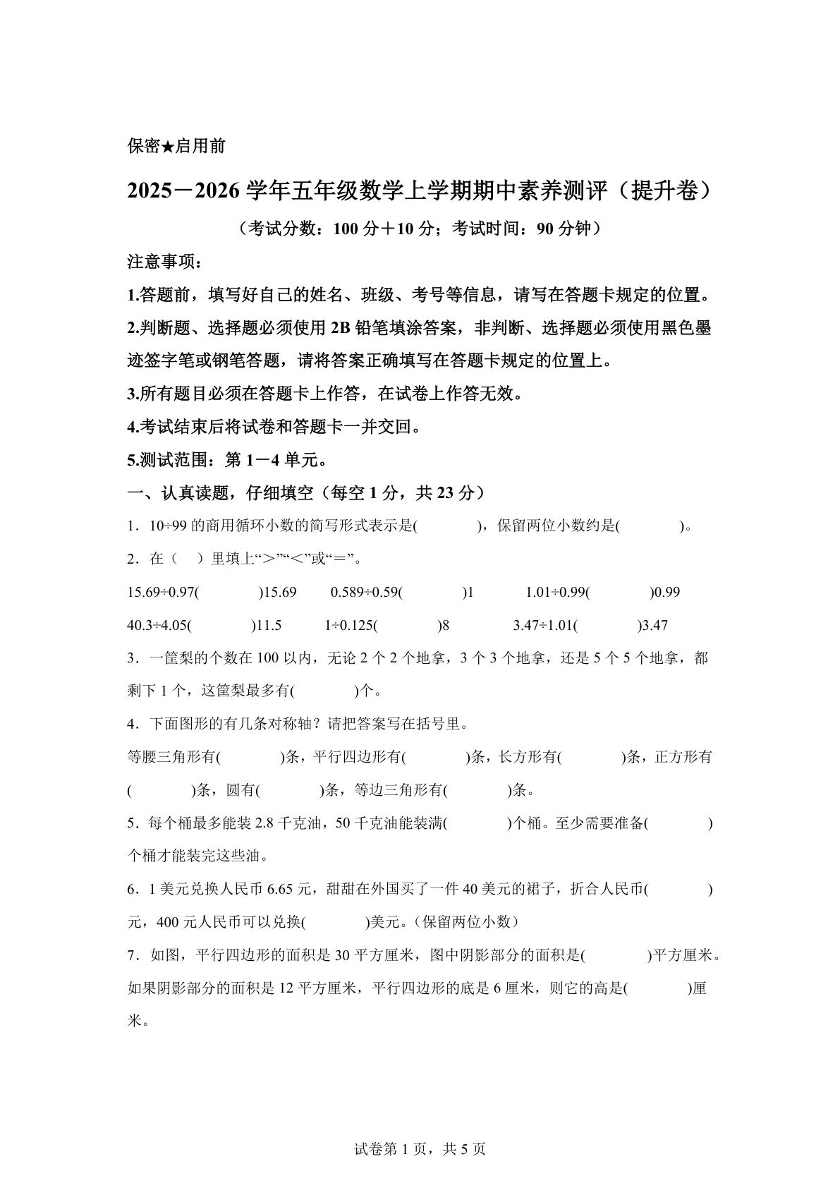 五年级上册北师大版数学【期中素养测评&middot;提升卷02】