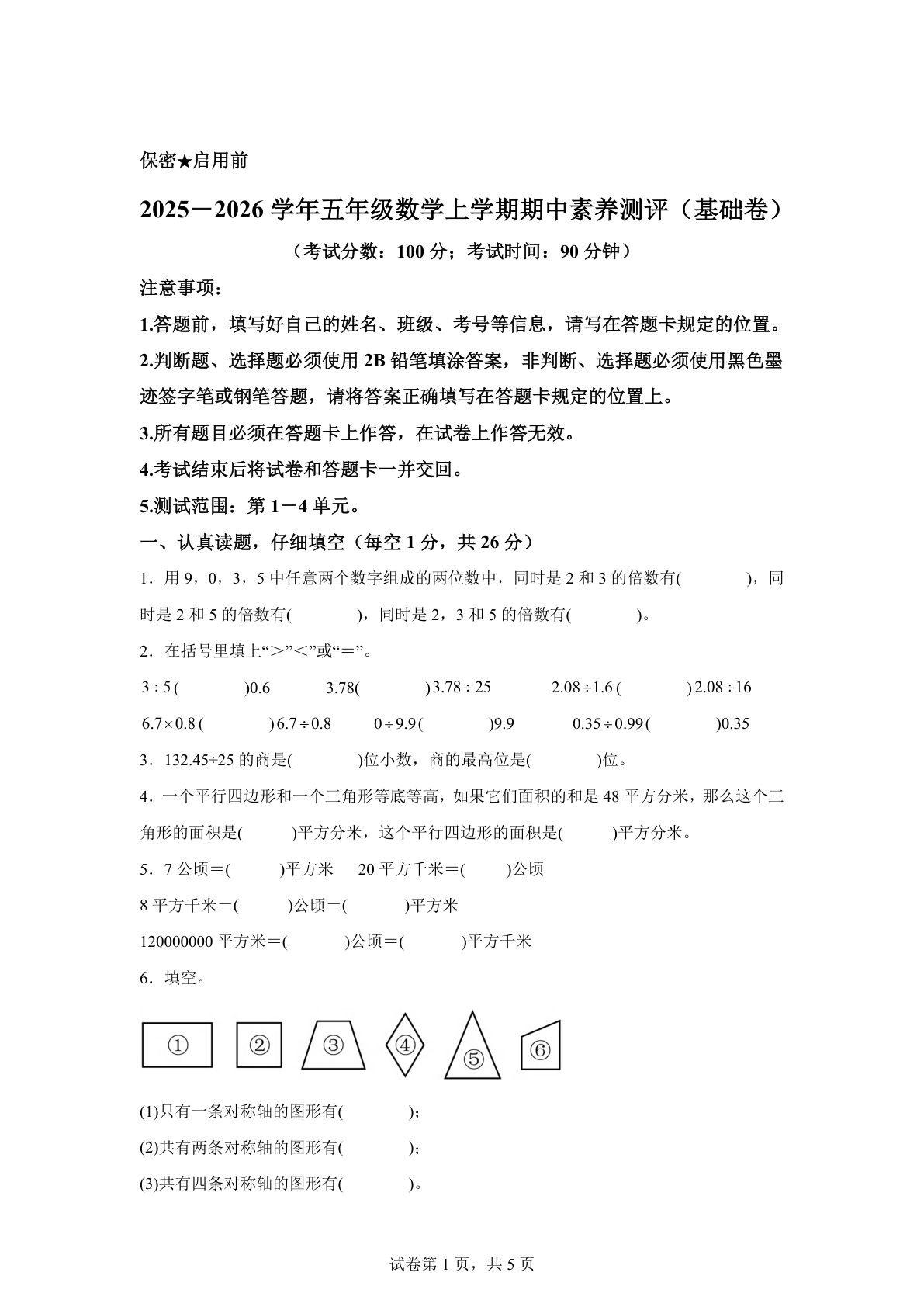 五年级上册北师大版数学【期中素养测评&middot;基础卷02】