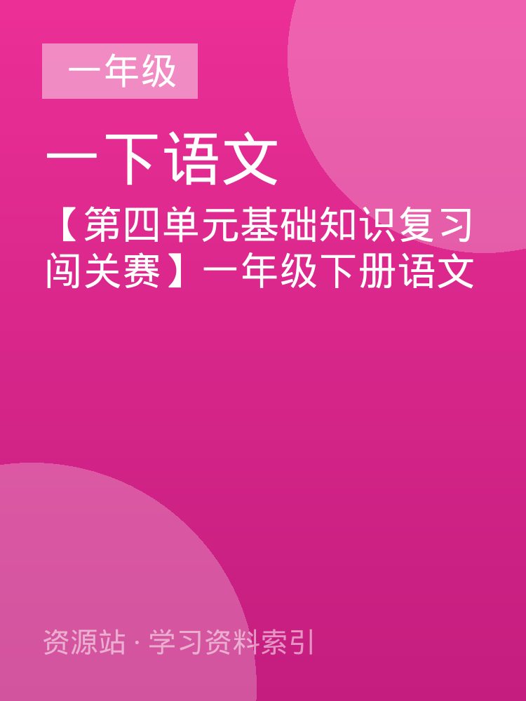 【第四单元基础知识复习闯关赛】一年级下册语文